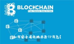 如何安全有效地移除TP钱包？