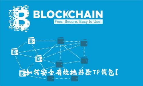 如何安全有效地移除TP钱包？