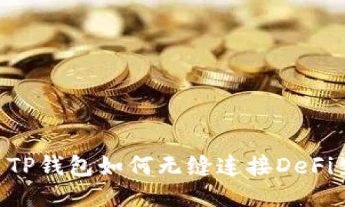 ## TP钱包如何无缝连接DeFi生态？
