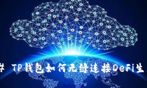 ## TP钱包如何无缝连接DeFi生态？