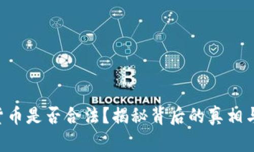 LCF数字货币是否合法？揭秘背后的真相与市场动向
