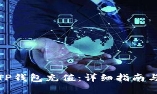 : 如何向TP钱包充值：详细指南与实用技巧