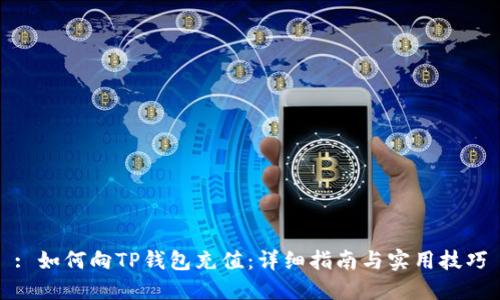 : 如何向TP钱包充值：详细指南与实用技巧