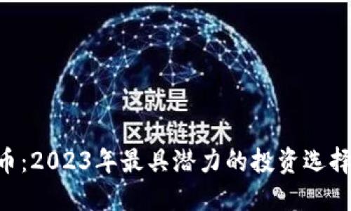 DHV数字货币：2023年最具潜力的投资选择与市场趋势