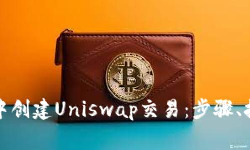 如何在TP钱包中创建Uniswap交易：步骤、技巧与注意事项