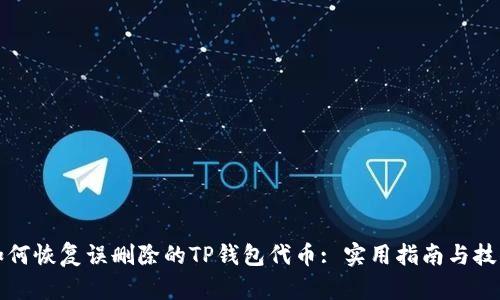 如何恢复误删除的TP钱包代币: 实用指南与技巧