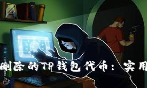 如何恢复误删除的TP钱包代币: 实用指南与技巧