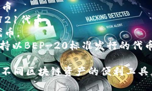 TP钱包（TokenPocket）是一款多链数字资产钱包，支持多种区块链网络。具体而言，TP钱包支持的链包括但不限于：

1. **以太坊（Ethereum）**：支持ERC-20和ERC-721代币。
2. **比特币（Bitcoin）**：支持BTC及其相关代币。
3. **EOS**：支持EOS主网及其生态内的代币。
4. **波场（TRON）**：支持TRC-20和TRC-721代币。
5. **小蚁（NEO）**：支持NEO区块链及其代币。
6. **Binance Smart Chain（BSC）**：支持以BEP-20标准发行的代币。

TP钱包的多链支持功能使其成为用户管理不同区块链资产的便利工具，同时提供安全和易用的体验。