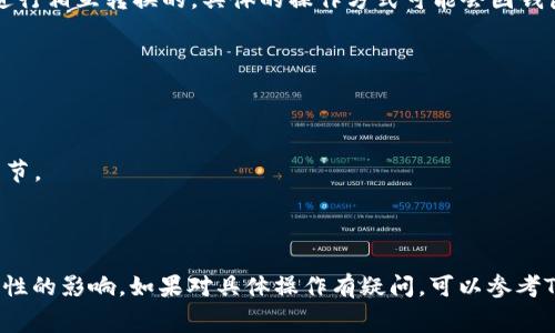 目前，TP钱包内的代币通常是可以通过去中心化交易所（DEX）或构建在钱包内的交换功能进行相互转换的。具体的操作方式可能会因钱包的版本和开发者的设计而有所不同。一般来说，你可以按照以下步骤进行代币的相互转换：

1. **选择代币**：在钱包的界面中，选择你想要转换的代币和目标代币。

2. **输入数量**：指定你想要转换的数量。

3. **确认交易**：在你确认交易之前，通常会显示汇率、手续费等信息。确保你了解所有的细节。

4. **完成交易**：确认后，等待交易完成，代币将会在你的钱包中进行更新。

需要注意的是，交互过程存在一定的网络费用，且不同代币之间的交换可能会受到市场流动性的影响。如果对具体操作有疑问，可以参考TP钱包的官方文档或客服支持。