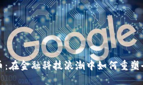 天秤数字货币：在金融科技浪潮中如何重塑全球支付方式