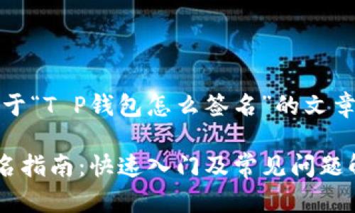 当然可以，以下是关于“T P钱包怎么签名”的文章构架及其详细内容。

2023年T P钱包签名指南：快速入门及常见问题解答