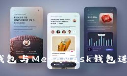 如何使用TP钱包与MetaMask钱包进行安全交易？
