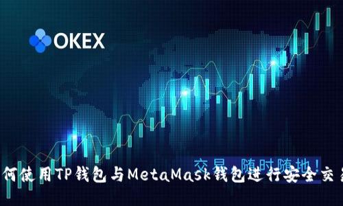 如何使用TP钱包与MetaMask钱包进行安全交易？