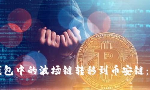 如何将TP钱包中的波场链转移到币安链：一步步指南