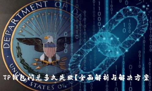 TP钱包闪兑多久失败？全面解析与解决方案