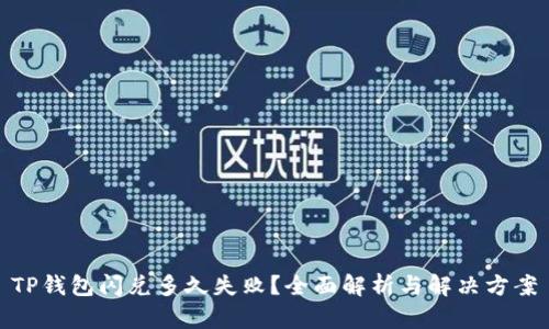 TP钱包闪兑多久失败？全面解析与解决方案