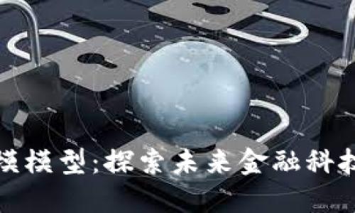 数字货币建模模型：探索未来金融科技的全新路径