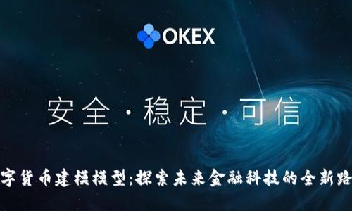 数字货币建模模型：探索未来金融科技的全新路径