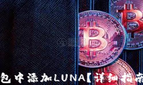
如何在TP钱包中添加LUNA？详细指南与实用技巧