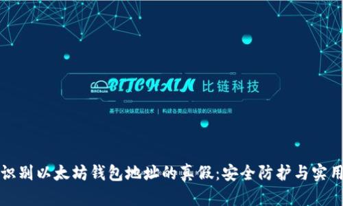 如何识别以太坊钱包地址的真假：安全防护与实用指南