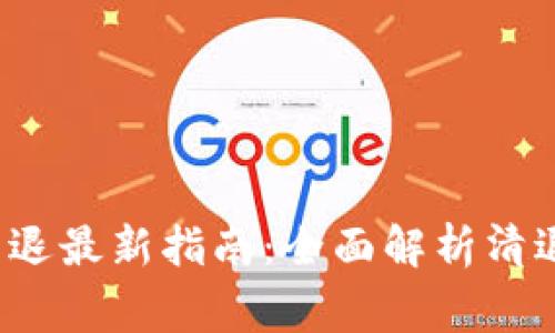2023年TP钱包清退最新指南：全面解析清退流程及注意事项