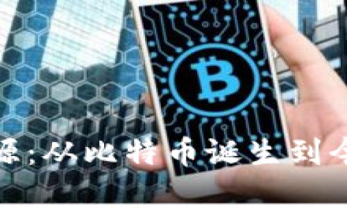 数字货币的起源：从比特币诞生到今天的潮流变化