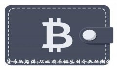 数字货币的起源：从比特币诞生到今天的潮流变