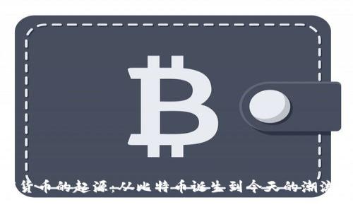 数字货币的起源：从比特币诞生到今天的潮流变化