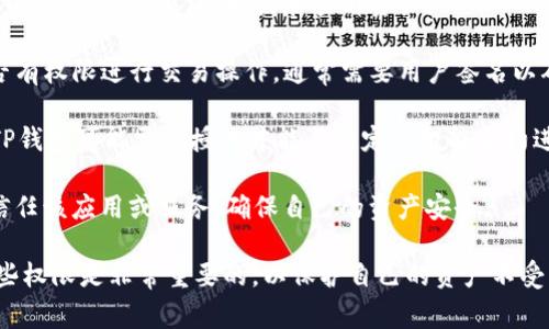 TP钱包授权是指在使用TP钱包（Trust Wallet）进行加密货币交易或其他相关操作时，用户需要允许钱包访问其账户和资产的权限。这种授权过程通常涉及以下几个方面：

1. **资产管理权限**：用户授权TP钱包可以管理其在区块链上的资产，包括发送、接收和查看资产。

2. **交易授权**：在需要进行交易时，用户需要确认TP钱包是否有权限进行交易操作，通常需要用户签名以确认。

3. **合约交互**：如果用户要使用某个去中心化应用（dApp），TP钱包可能需要授权才能与特定的智能合约进行交互。

4. **安全性**：授权通常会包含安全提示，用户需要确认是否信任该应用或服务，确保自己的资产安全。

在使用任何加密货币钱包时，了解授权的含义以及如何管理这些权限是非常重要的，以保护自己的资产不受到潜在风险的影响。
