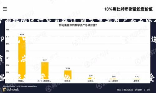 TP钱包授权是指在使用TP钱包（Trust Wallet）进行加密货币交易或其他相关操作时，用户需要允许钱包访问其账户和资产的权限。这种授权过程通常涉及以下几个方面：

1. **资产管理权限**：用户授权TP钱包可以管理其在区块链上的资产，包括发送、接收和查看资产。

2. **交易授权**：在需要进行交易时，用户需要确认TP钱包是否有权限进行交易操作，通常需要用户签名以确认。

3. **合约交互**：如果用户要使用某个去中心化应用（dApp），TP钱包可能需要授权才能与特定的智能合约进行交互。

4. **安全性**：授权通常会包含安全提示，用户需要确认是否信任该应用或服务，确保自己的资产安全。

在使用任何加密货币钱包时，了解授权的含义以及如何管理这些权限是非常重要的，以保护自己的资产不受到潜在风险的影响。