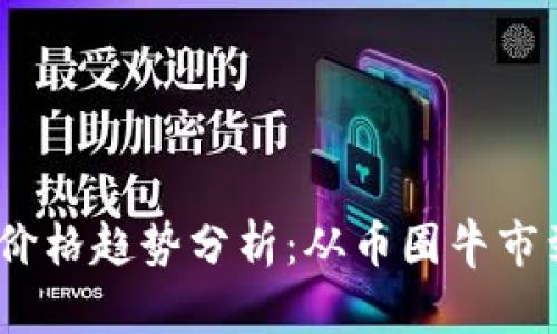 2023年数字货币价格趋势分析：从币圈牛市到熊市的深度探讨