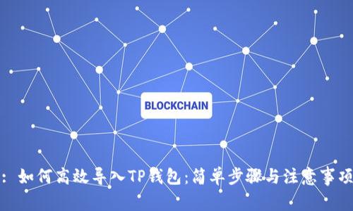 : 如何高效导入TP钱包：简单步骤与注意事项