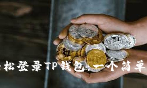 如何轻松登录TP钱包：一个简单的指南