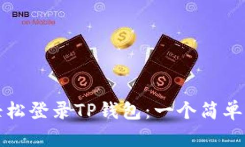 如何轻松登录TP钱包：一个简单的指南