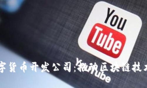美国数字货币开发公司：推动区块链技术的未来