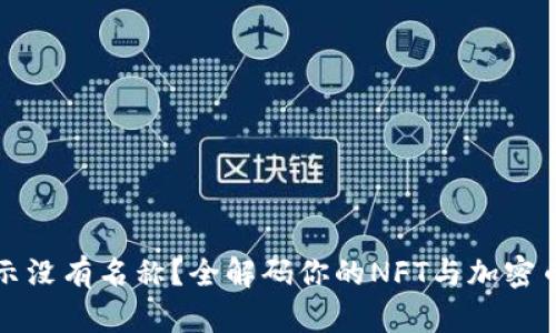 TP钱包显示没有名称？全解码你的NFT与加密币管理问题