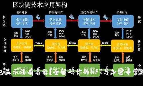 TP钱包显示没有名称？全解码你的NFT与加密币管理问题