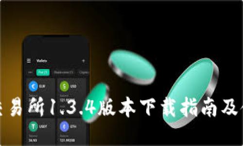 TP钱包交易所1.3.4版本下载指南及使用技巧