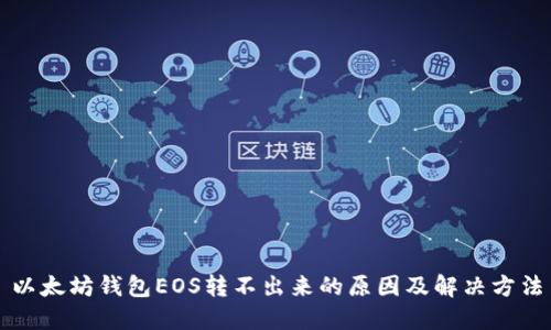 以太坊钱包EOS转不出来的原因及解决方法