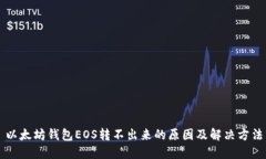 以太坊钱包EOS转不出来的原因及解决方法
