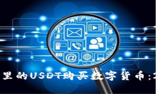 如何通过TP钱包里的USDT购买数字货币：2023年最全指南