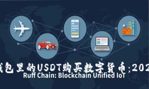 如何通过TP钱包里的USDT购买数字货币：2023年最全指南