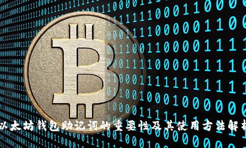 以太坊钱包助记词的重要性及其使用方法解析