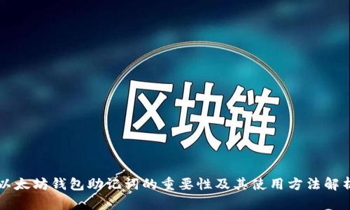 以太坊钱包助记词的重要性及其使用方法解析