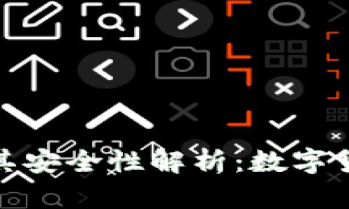 TP钱包使用教程及其安全性解析：数字货币时代的理想选择