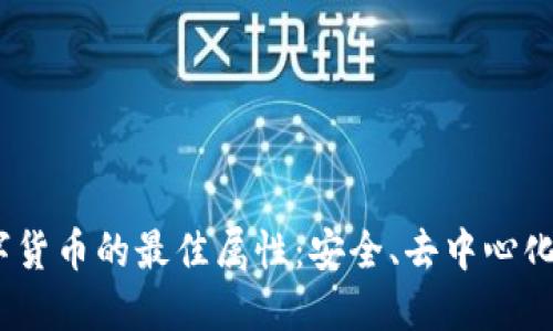 2023年数字货币的最佳属性：安全、去中心化和可编程性