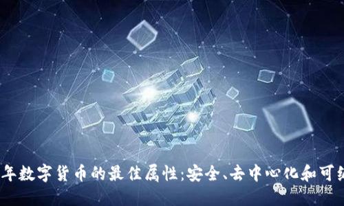 2023年数字货币的最佳属性：安全、去中心化和可编程性