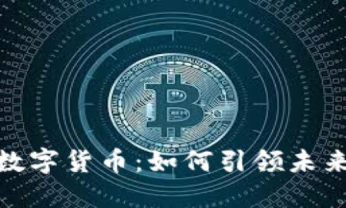 沈南鹏与数字货币：如何引领未来金融革命