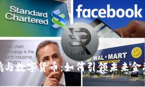 沈南鹏与数字货币：如何引领未来金融革命