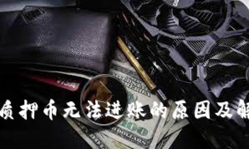 TP钱包质押币无法进账的原因及解决办法